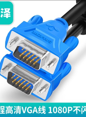 山泽VM-1015/20/30 VGA线3+6电脑连接显示器线投影仪1.5米3米5米