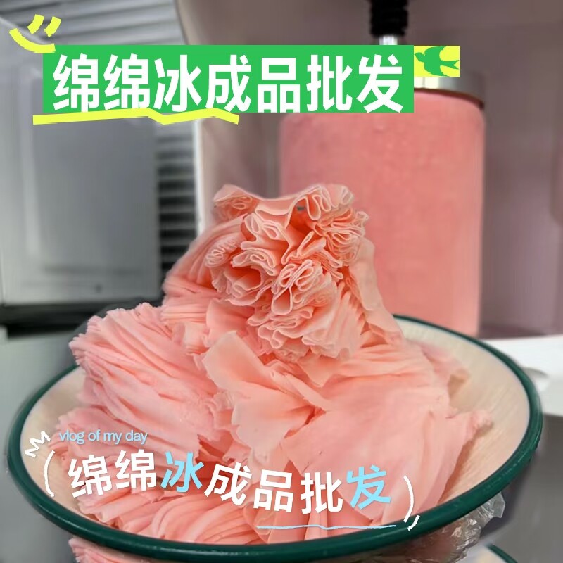 【\绵绵冰成品商用批发】冰柱绵绵冰雪沙冰商用小吃夏季饮食品