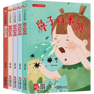 5册小小五官的故事绘本 关于五官认知眼睛眉毛鼻子嘴巴耳朵的本领儿童精装硬壳绘本书幼儿园认识我的身体的秘密可爱身体大发现绘本