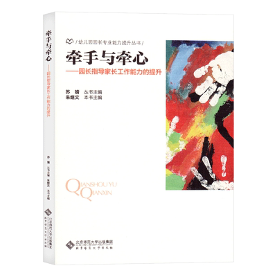 牵手与牵心园长指导家长工作能力的提升幼儿园园长专业能力提升丛书幼儿园教师用书教育管理家长工作沟通交流实例北京师范大学出版