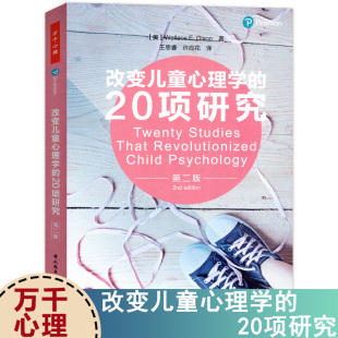 20项研究第二版 万千心理改变儿童心理学 教育与发展心理学儿童心理学研究书籍儿童心理健康研究书教师教育教研专业用书籍