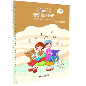 新版中级全套4册音基教材课程中央音乐学院基本基础知识乐理视唱练耳曲谱1琴谱3常识2分册上下册儿童趣味基本钢琴考级视听教程书籍