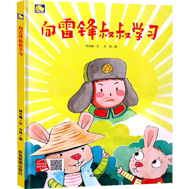 精装硬壳绘本爱国主义教育绘本向雷锋叔叔学习红色经典故事绘本幼儿园绘本幼儿园大班中班小班幼儿园用书扫码有声伴读读物书籍
