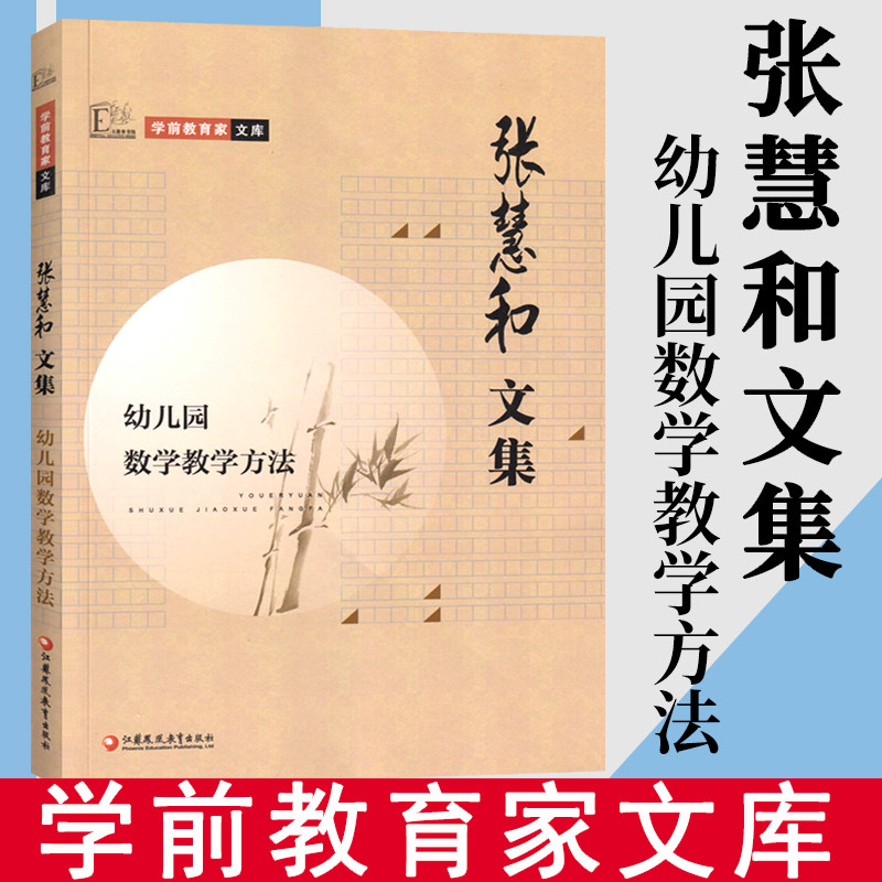 学前教育家文库 张慧和文集 幼儿园数学教学方法 江苏凤凰教育出版社