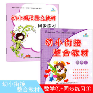 晨曦早教幼小衔接整合教材课程数学1上学前班入学准备大班数学课本练习册两册启蒙训练学习一日练幼儿园幼升小5 7岁儿童宝宝用书籍