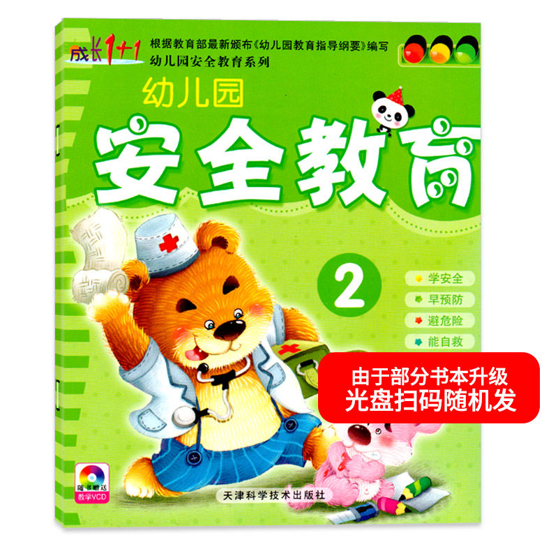 成长1+1幼儿园安全教育2小班下册配光盘DVD幼儿园教材绘本小班中班大班学前班3-6岁儿童安全意识养成孩子习惯早期综合素质教育书籍