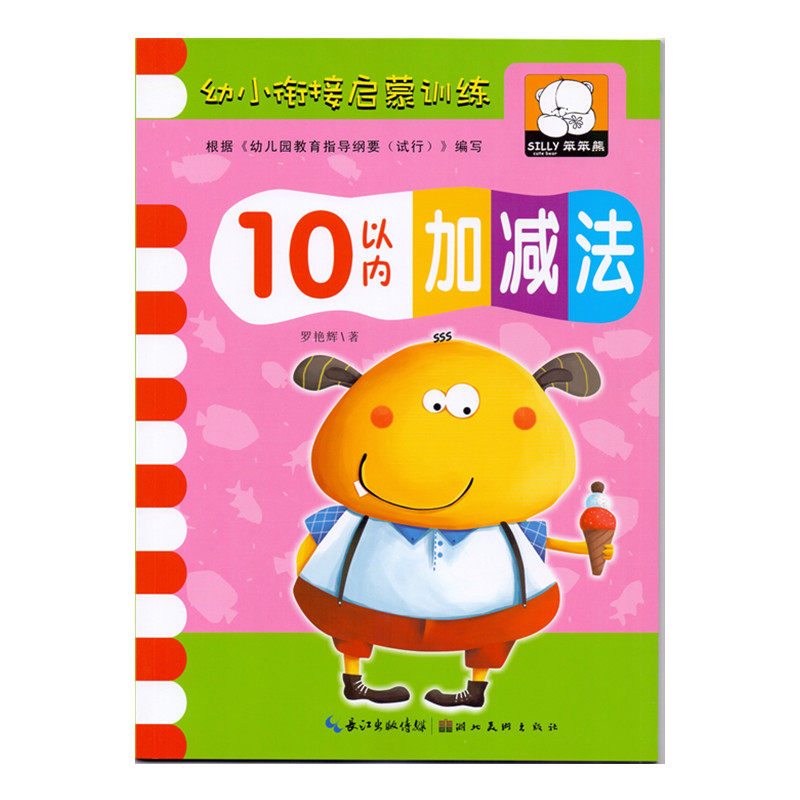 笨笨熊幼小衔接启蒙训练10以内加减法儿童算术三认知口算天天练幼儿园教材学习数学课程练习册3-6岁5小4中班大班学前4整合早教书籍图片
