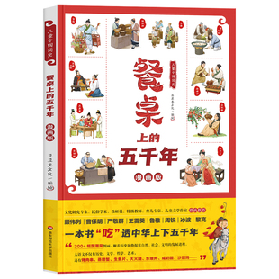 儿童中国简史：餐桌上的五千年漫画版一本书吃透中华上下五千年 小学生一二三四五年级课外书必读老师 搞笑吃的历史绘本故事书上下