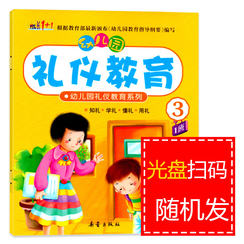 幼儿园礼仪教育系列3中班上册视频教学教材课程本用书绘本3-6岁儿童情商养成孩子好习惯早期综合文明素质初期教育整合书籍成长1+1