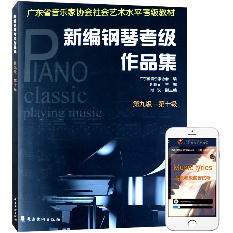 新编钢琴考级作品集2019年版9-10级附扫码有声曲目广东省音乐家协会社会音乐水平考级教材基本教程乐谱幼儿成人儿童课程培训班课本