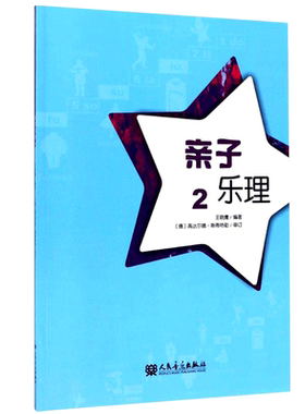 亲子乐理2节奏音阶五线谱钢琴键盘乐谱辅导训练教程乐谱儿童启蒙早教认知训练少儿中小学生老师教材课本学校用书培训班音乐书籍
