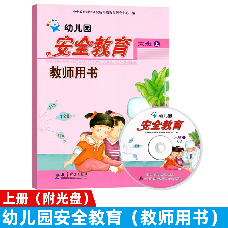幼儿园安全教育教师用书含张光盘居家安全饮食安全运动安全出行安全自救学前教育适合幼师幼教看的幼儿园课程资源书教育科学出版社