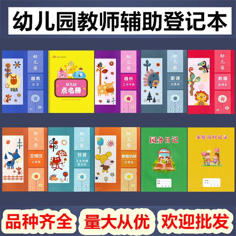 幼儿园家庭访问记录手册教师备课本园务日志点名听课卫生保健交接班登记册教学配套幼儿工作教案园长管理的用书籍全套8册一心文化