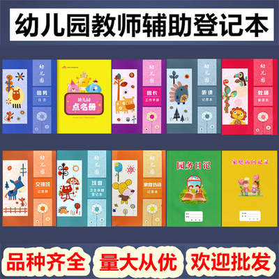 幼儿园家庭访问记录手册教师备课本园务日志点名听课卫生保健交接班登记册教学配套幼儿工作教案园长管理的用书籍全套8册一心文化