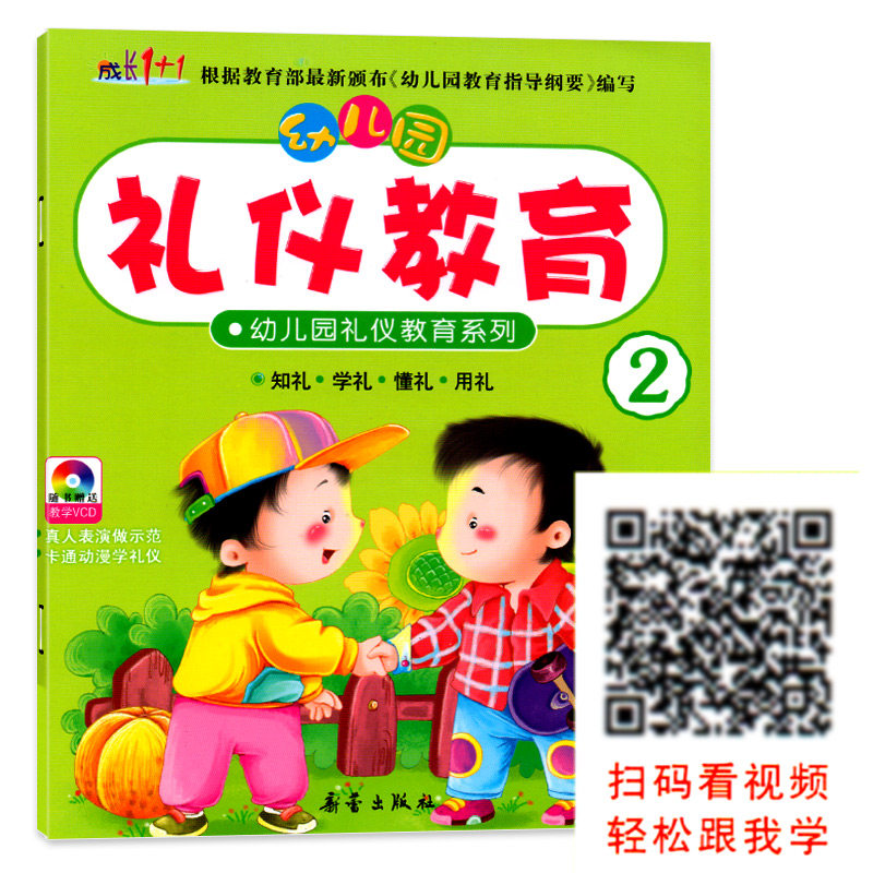 幼儿园礼仪教育系列2小班下册视频教学教材课程本用书绘本3-6岁儿童情商养成孩子好习惯早期综合文明素质初期教育整合书籍成长1+1