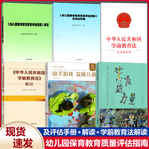 幼儿园保育质量评估指南手册解读