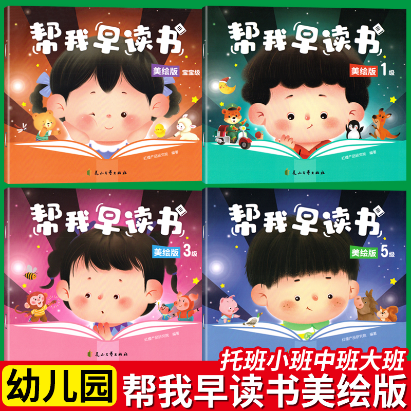 红缨教育帮我早读书美绘版第3级中班124-5岁上下册北京幼儿教材用书籍语文学习课程与识字认字启蒙早教早期分级阅读绘本幼儿园课本