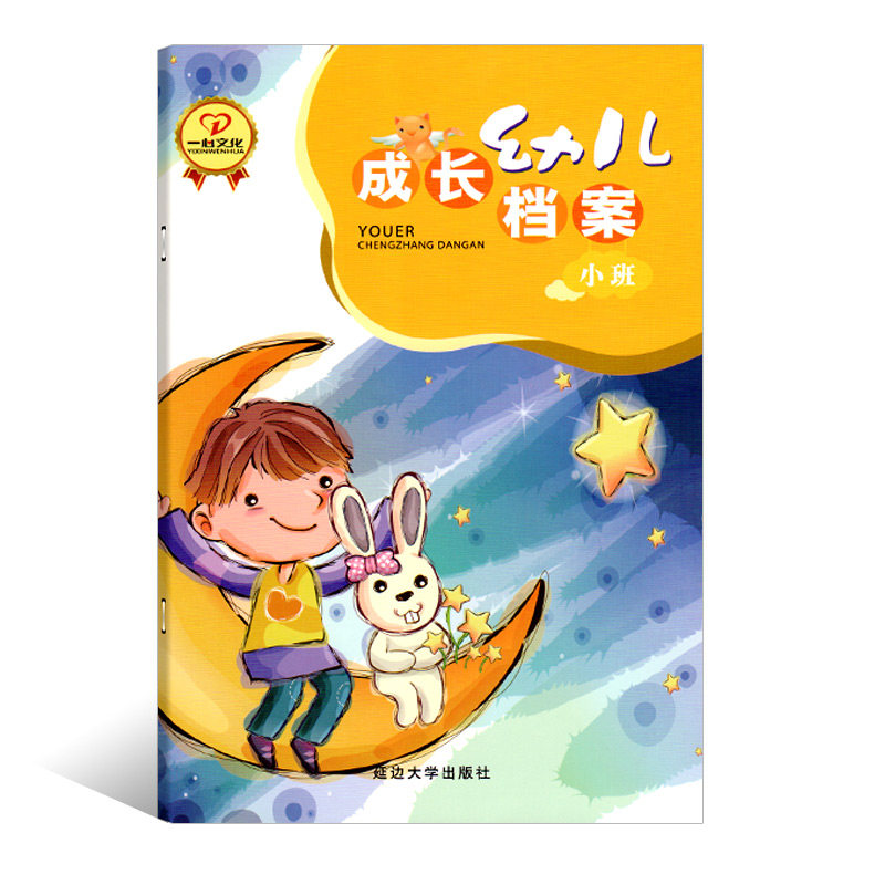 幼儿成长档案小班家园联系手册教材课程本用书宝宝记录册月计划周计划评语童学生家长电话登记本学校档案幼教书籍教师一心文化