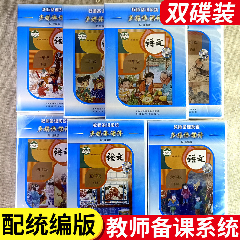 义务教育教科书教师备课系统多媒体课件语文配统编版 小学初中双碟装两张DVD光盘 一二三四五力七八九年级下册123456789年级