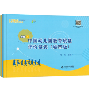 3册中国幼儿园教育质量评价量表 幼儿园教师幼师幼教教案教育专业类城市版+城乡版+班级保教工作质量评价量表区域幼儿教育质量评价