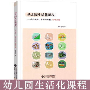 幼儿园生活化课程—回归传统 自然与本真小班上册幼儿园主题活动设计与指导整合课程教师用书学前教育幼教幼儿园教师教案教材用书