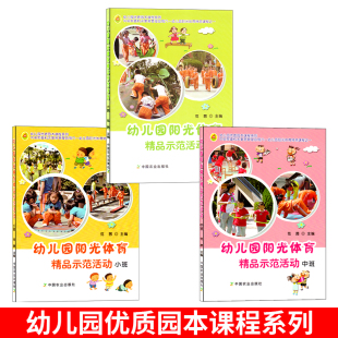 幼儿园阳光体育精品示范活动小中大班3册幼儿园优质园本课程系列保育员学前教育教材幼儿园活动方案幼儿园活动游戏指导幼儿教师书