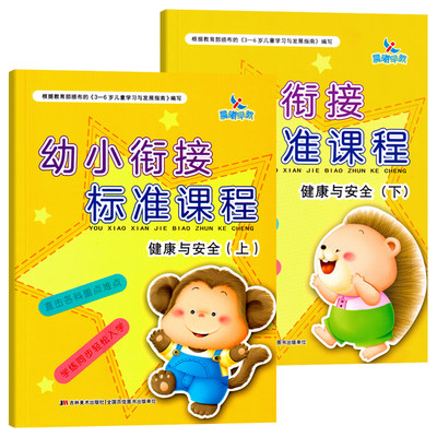 幼小衔接标准课程整合教材健康