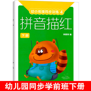 幼小衔接同步训练4 拼音描红下册 写字汉语拼音字母拼读练习册练字帖语言阅读教材作业本测试卷课程本大学前班3567岁儿童用书籍