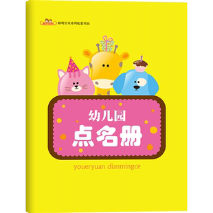 聪明宝贝系列配套用品幼儿园点名册学生点名册培训班听课记录登记本签到簿教师幼儿园花名册考勤记录表儿童履历表教师用书小中大班