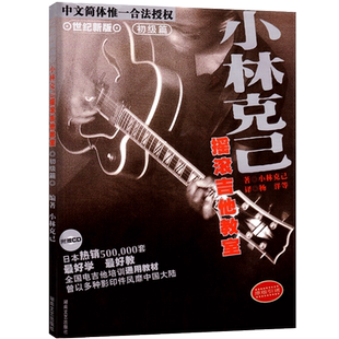 小林克己摇滚吉他教室初级篇吉他谱吉他书流行歌曲吉他教材吉他初学者入门教程书吉他教程吉他自学电吉他初学者入门基础练习曲教材