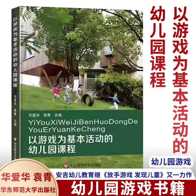 现货 一书一码享增值认准正版 以游戏为基本活动的幼儿园课程 华爱华 袁青安吉幼儿教育《放手游戏发现儿童》又新作享增值看详情页