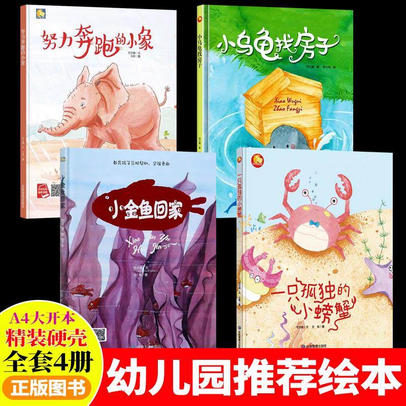 A4大小精装硬壳绘本图书幼儿园阅读 儿童绘本3-6岁硬壳故事书图小中大班 一只孤独的小螃蟹小金鱼回家努力奔跑的小巷小乌龟找房子,书籍/杂志/报纸,绘本/图画书/少儿动漫书,淘宝优惠券,粉丝福利购,淘宝优惠卷
