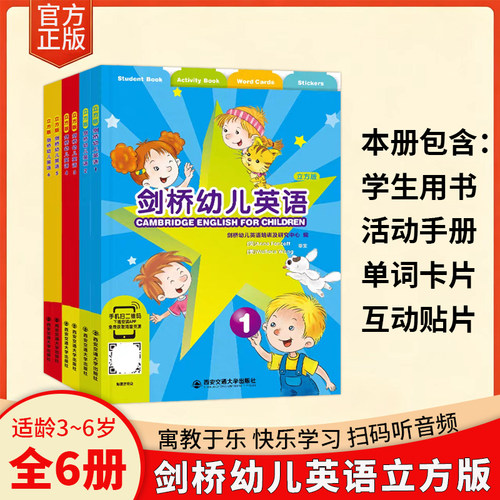 剑桥幼儿英语西安交通大学出版社