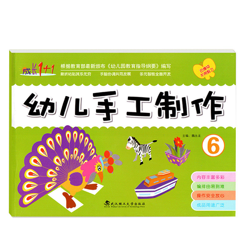 幼儿手工制作6大班下册成长1+1安全不用剪刀全脑开发幼儿园美术课本美劳材料包折纸剪纸涂色DIY模型玩具动手能力培养3-6岁儿童书籍