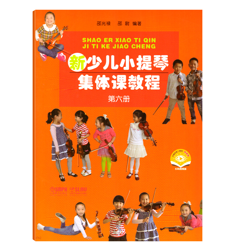 上海音乐出版社新少儿小提琴集体课教程第六册附扫码视频儿童小提琴初学者自学零基础教程初级入门初学者曲谱乐谱琴谱教材教程书籍