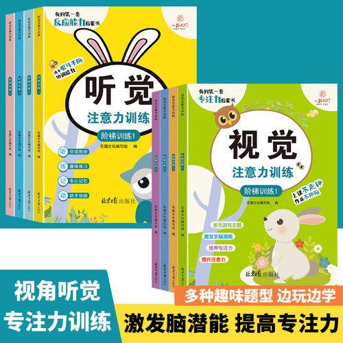 视角听觉注意力训练+亲子思维游戏2-6岁8册