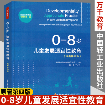 万千教育学前 0-8岁儿童发展适宜性教育(原著第4版)发展适宜性教育教师成长工作技能全美幼教协会NAEYC儿童教育研究幼儿园教师用书