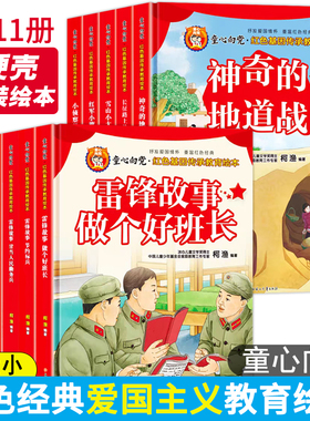 童心向党红色经典爱国主义教育绘本全套11册幼儿园精装硬壳硬皮小萝卜头雷锋的故事我爱你我是中国人王二小大班我和我的祖国图画书