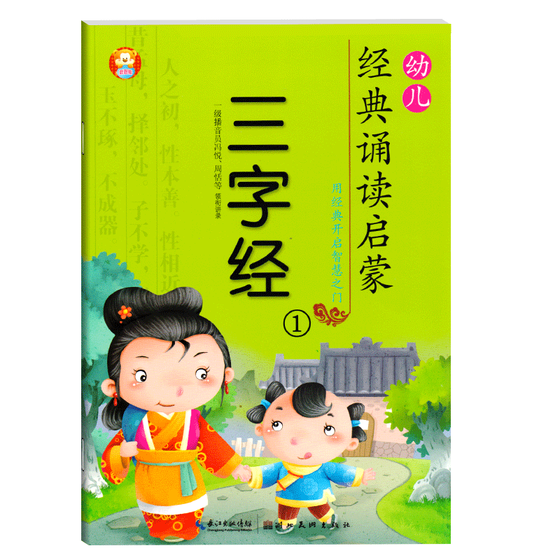 幼儿经典诵读启蒙三字经.1 国学经典注音版用经典开启智慧之门幼儿园用书大全绘本小学生版三百首幼儿古诗0-3-6岁早教启蒙儿童故事
