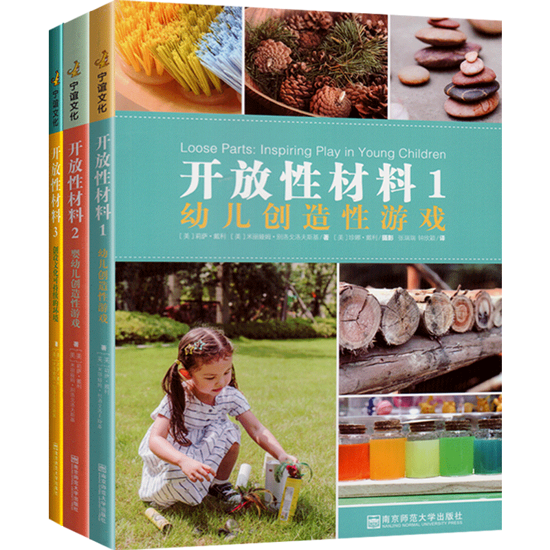 全套3册开放性材料123婴幼儿创造性游戏创设文化可持续的环境 莉萨·戴利、米丽娅姆·别洛戈洛夫斯基幼儿园游戏活动 南京师范大学