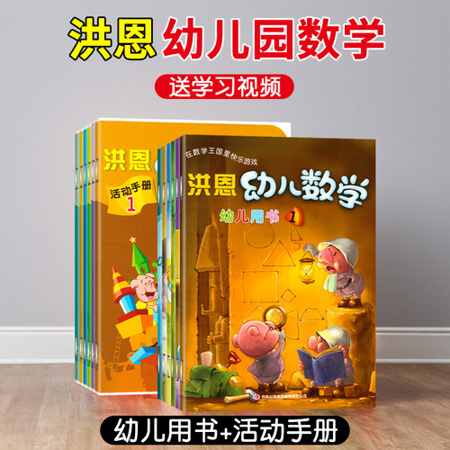 全套2册洪恩幼儿数学中班课本