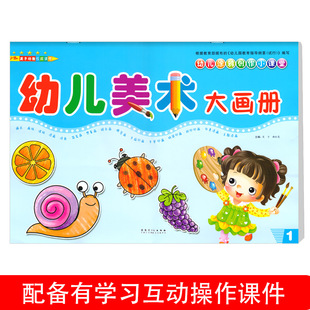 幼儿美术大画册1小班上册配电子课件幼儿园教材课程幼儿用书籍大中涂鸦创作小课堂画画绘画简笔画早教课本3456岁儿童英子幼教