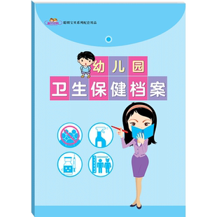 幼儿园卫生保健档案常规管理手册会议记录教研记录检查活动来客访客入园接种检查户外活动安全眼保健儿童体格发展登记校车接送儿童