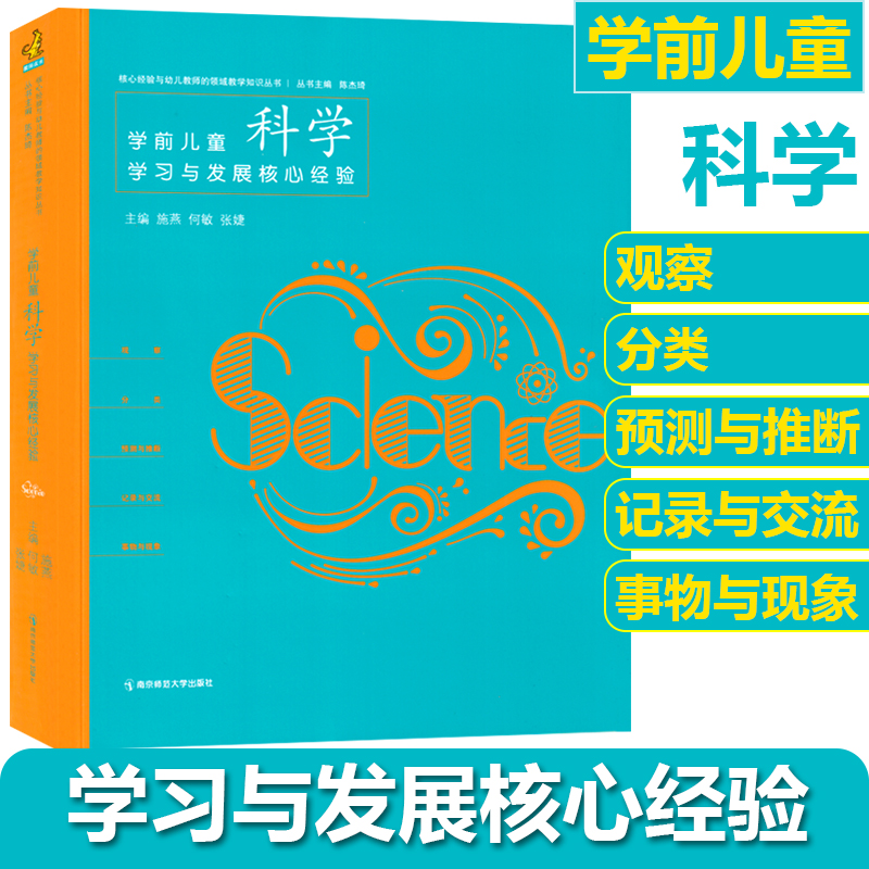 学前儿童科学学习与发展核心经验 陈杰琦 核心经验与幼儿教师的领域教学知识丛书 幼儿园科学教育教学用书 南京师范大学出版社