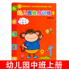 幼儿园综合训练1中班上册语言开发整合教材算术练习册数学心算口算语文识字描红本宝宝阅读理解学习启蒙早教4学前3 6岁5儿童用书籍