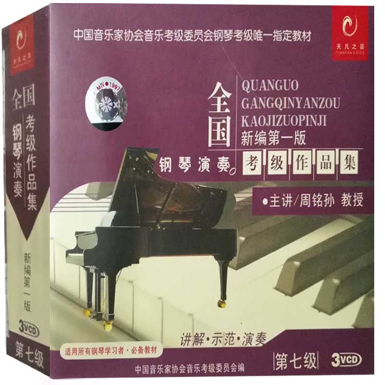 全国钢琴演奏考级作品集新编第一版第七级3VCD中国音协艺术水平考级辅导钢琴演奏作品考级辅导钢琴演奏作品钢琴入门教程书籍光碟版