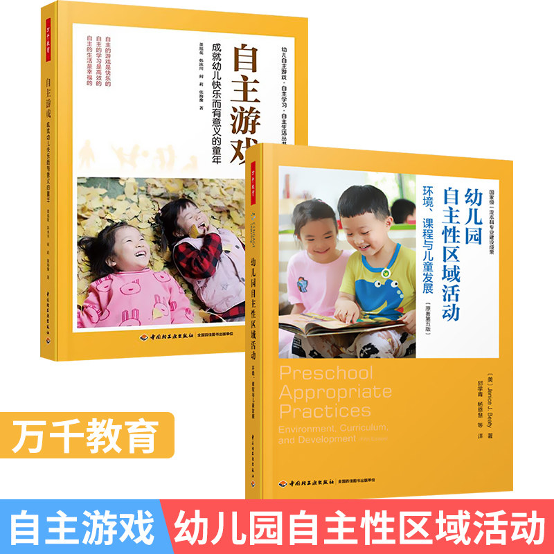 万千教育:学前自主游戏—成就幼儿快乐而有意义的童年+幼儿园自主性区域活动—环境、课程与儿童发展