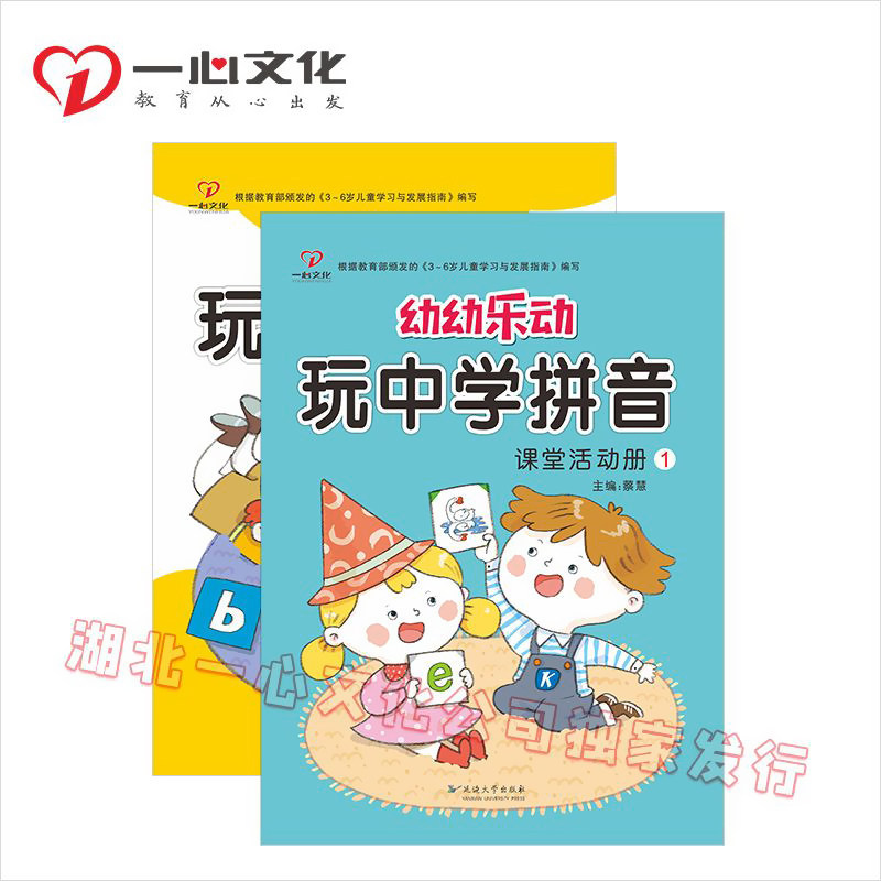 一心文化幼幼乐动玩中学拼音课堂活动册2+家庭操作册1上下册幼儿园课本教材书籍幼儿园大班学拼音书大班学前班幼小衔接拼音教材书