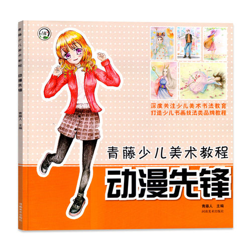 动漫先锋零基础美术青藤少儿美术教程4-16岁儿童教师参考Q版人物绘画技法教材手名师指导绘动漫人物彩铅涂色画册小学生动漫入门书