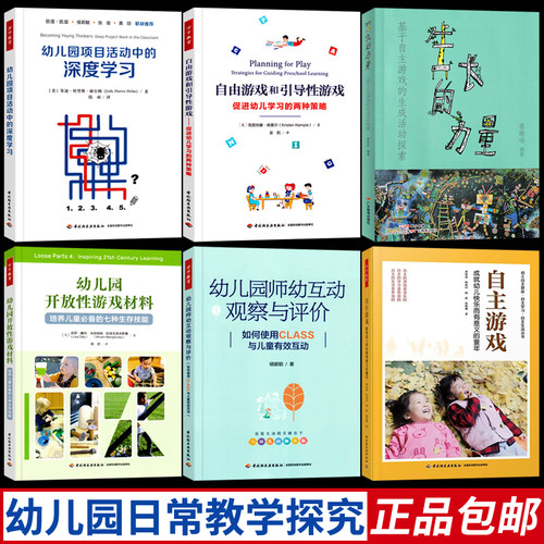 全套5册万千教育幼儿园日常教学探究自主游戏和引导性游戏项目活动中的深度学习招聘教案教师幼师专业类教材用书籍儿童发展指南